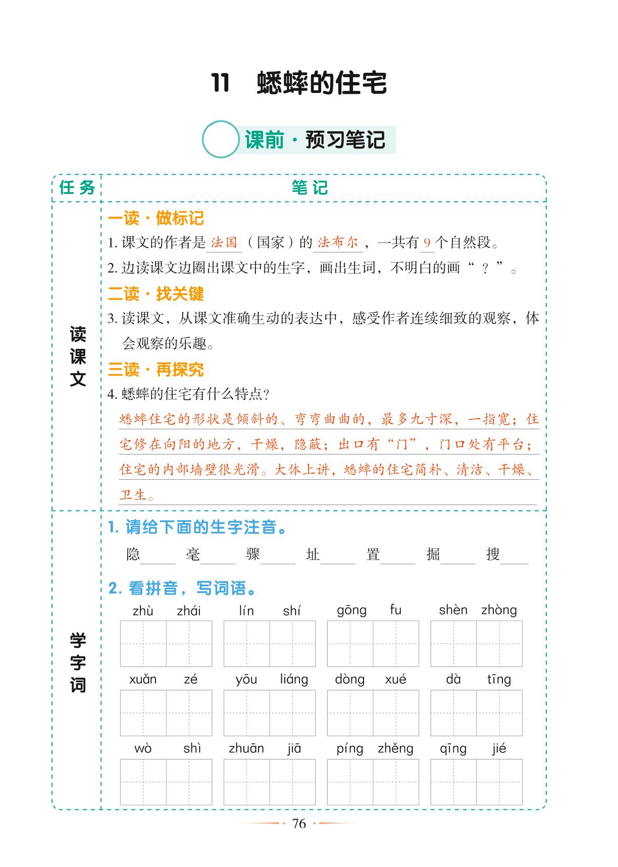 11 蟋蟀的住宅-【随堂笔记】2024-2025学年四年级上册语文（统编版）