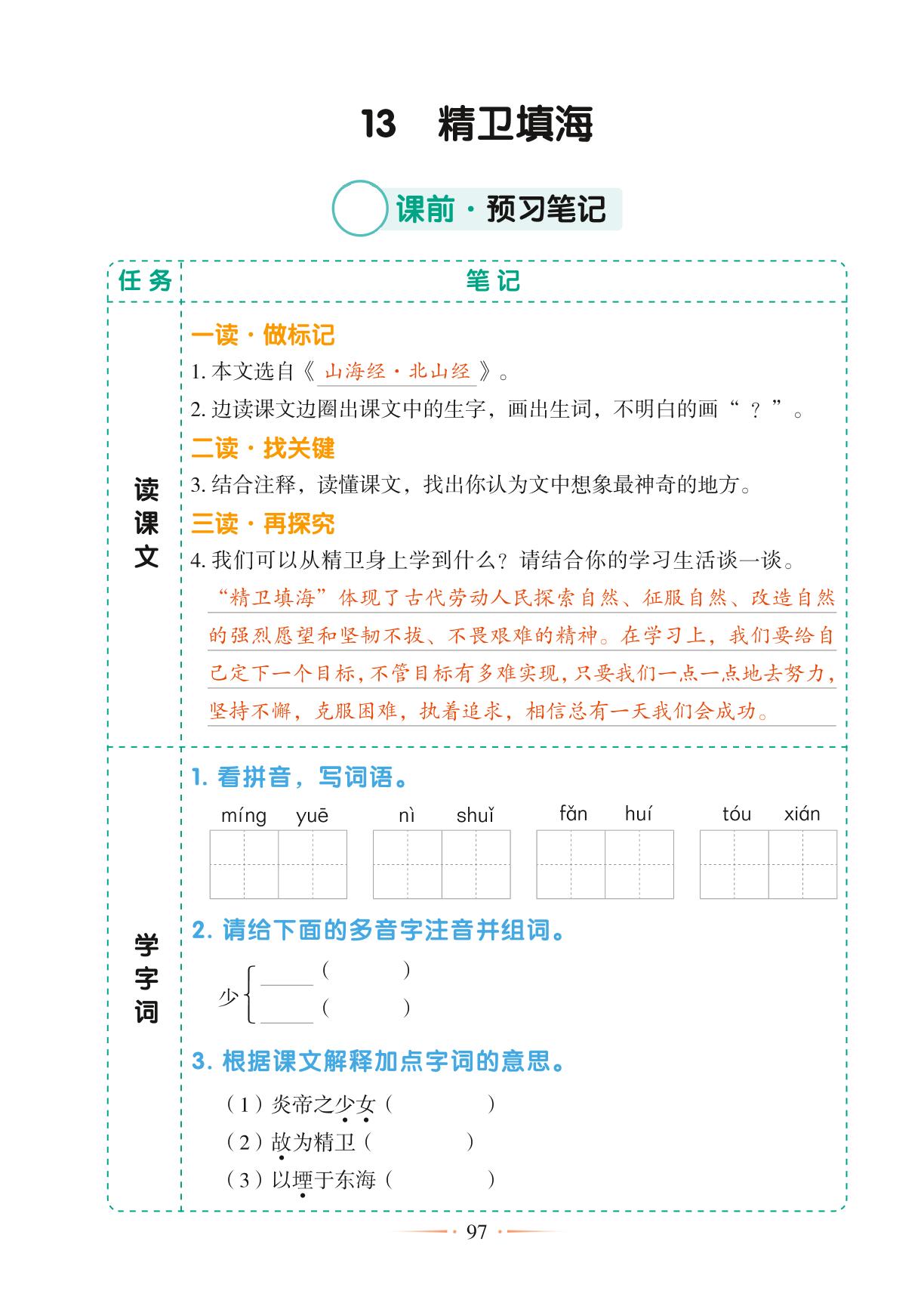 13 精卫填海-【随堂笔记】2024-2025学年四年级上册语文（统编版）