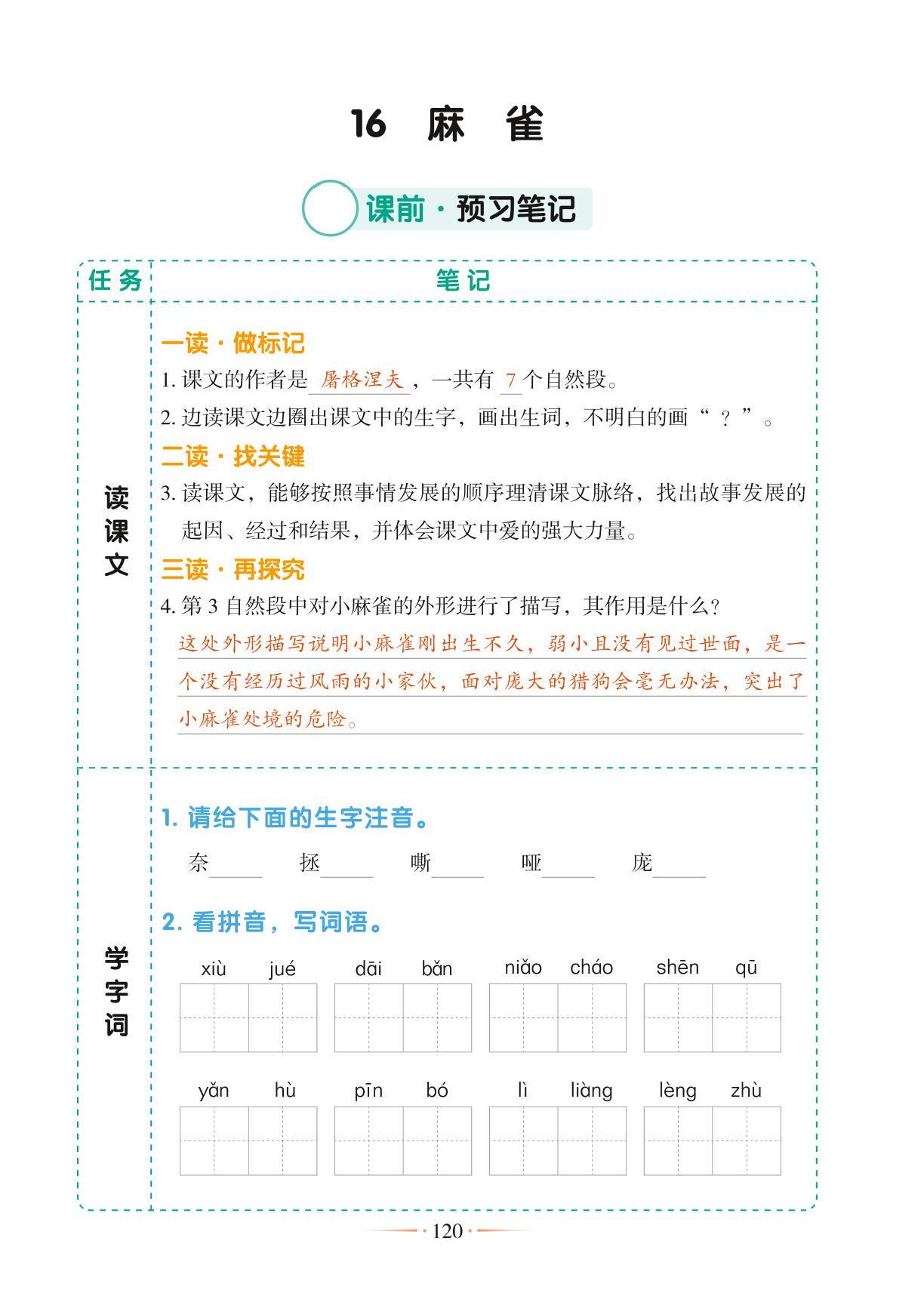 16 麻雀-【随堂笔记】2024-2025学年四年级上册语文（统编版）