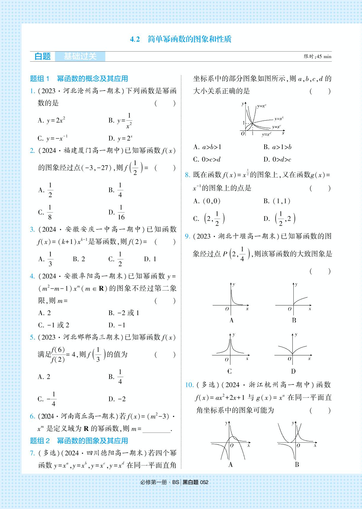 第2章 4.2 简单幂函数的图象和性质-【学霸黑白题】2024-2025学年新教材高中数学必修第一册(北师大版2019)