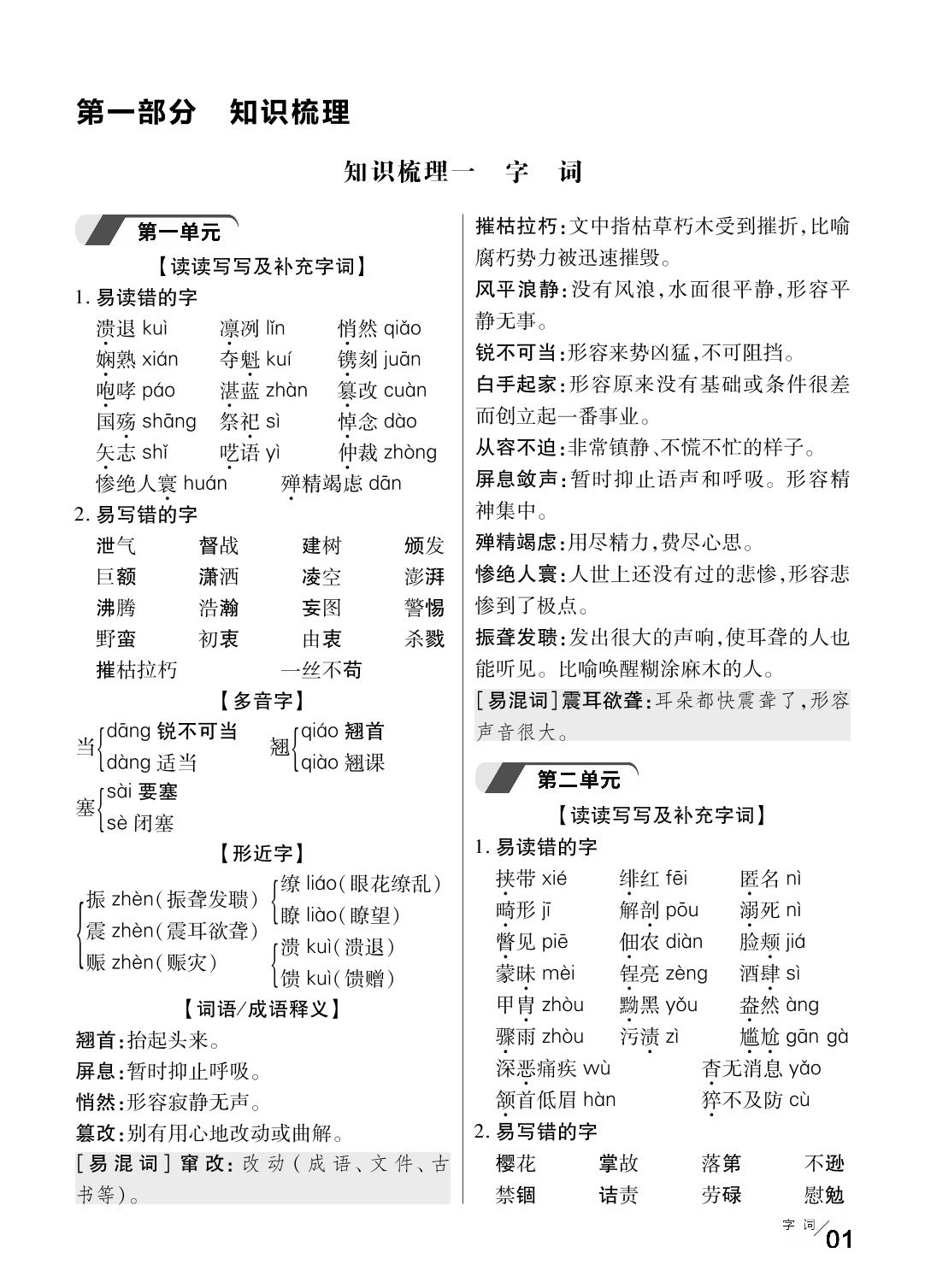 第一部分 知识梳理-【一线优选卷】2023-2024学年八年级上册语文期末冲刺