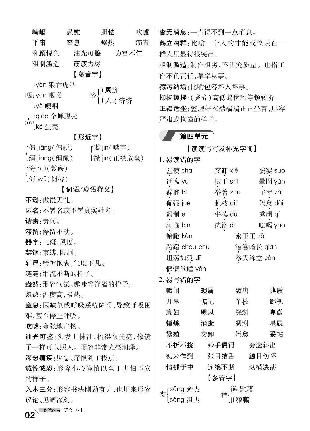 第一部分 知识梳理-【一线优选卷】2023-2024学年八年级上册语文期末冲刺