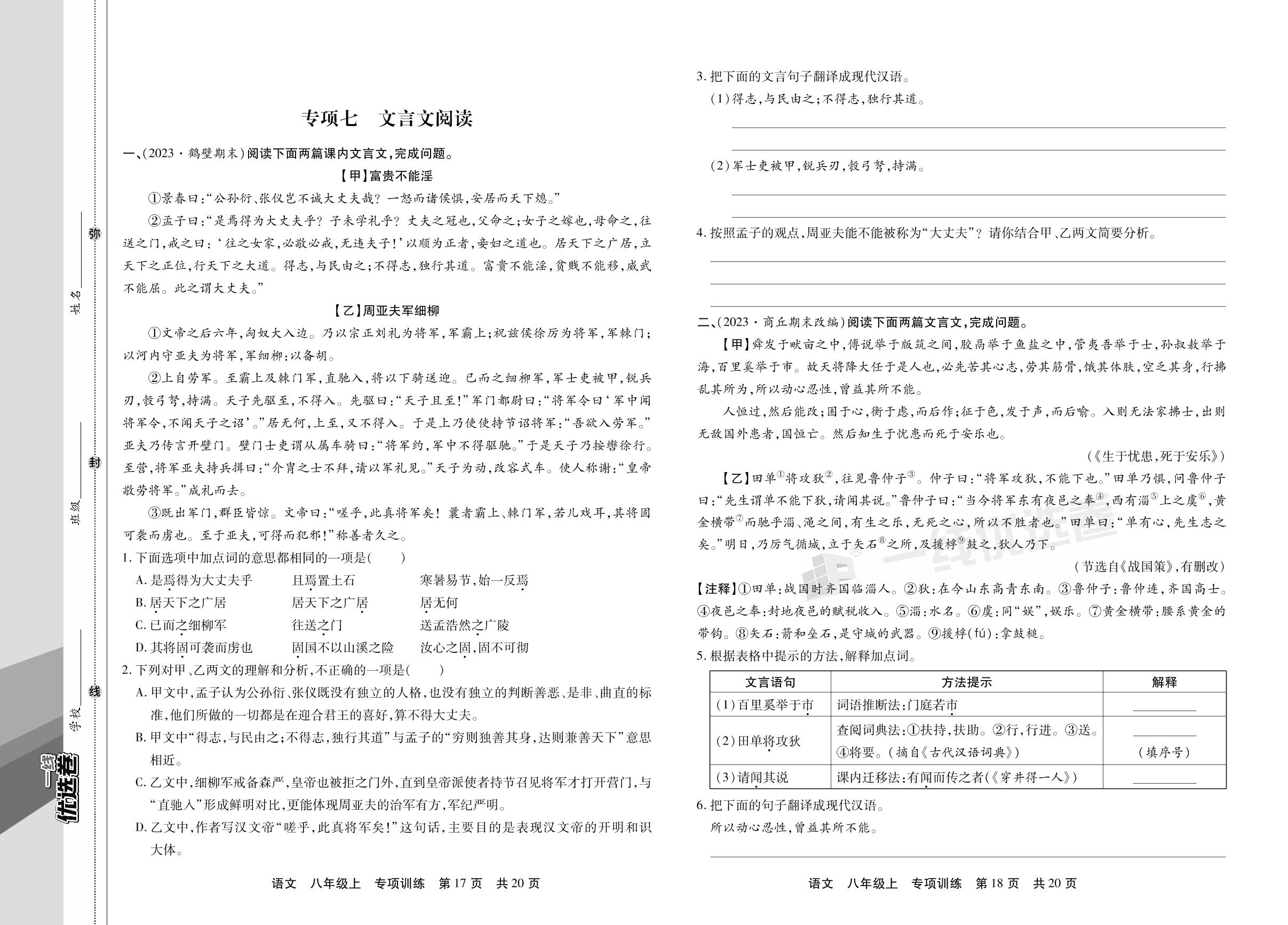 专项七 文言文阅读-【一线优选卷】2023-2024学年八年级上册语文期末冲刺