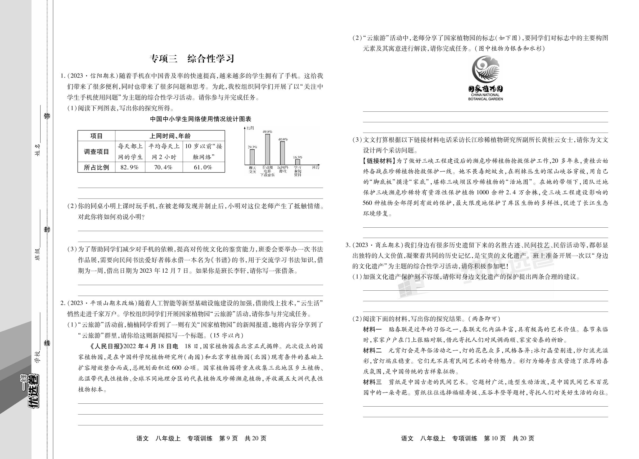 专项三～四 综合性学习 古诗文默写-【一线优选卷】2023-2024学年八年级上册语文期末冲刺