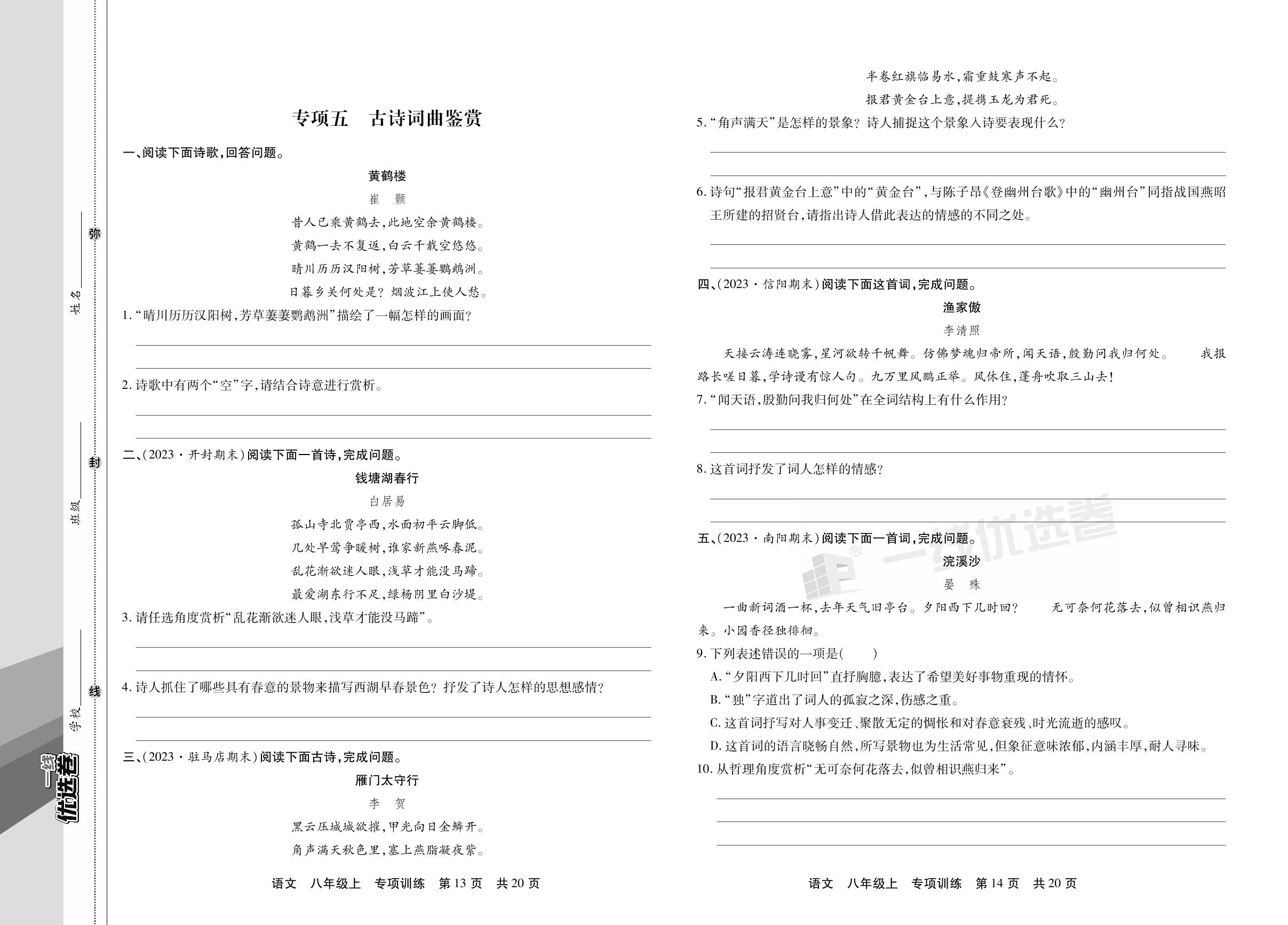专项五～六 古诗词曲鉴赏 文言文基础知识-【一线优选卷】2023-2024学年八年级上册语文期末冲刺