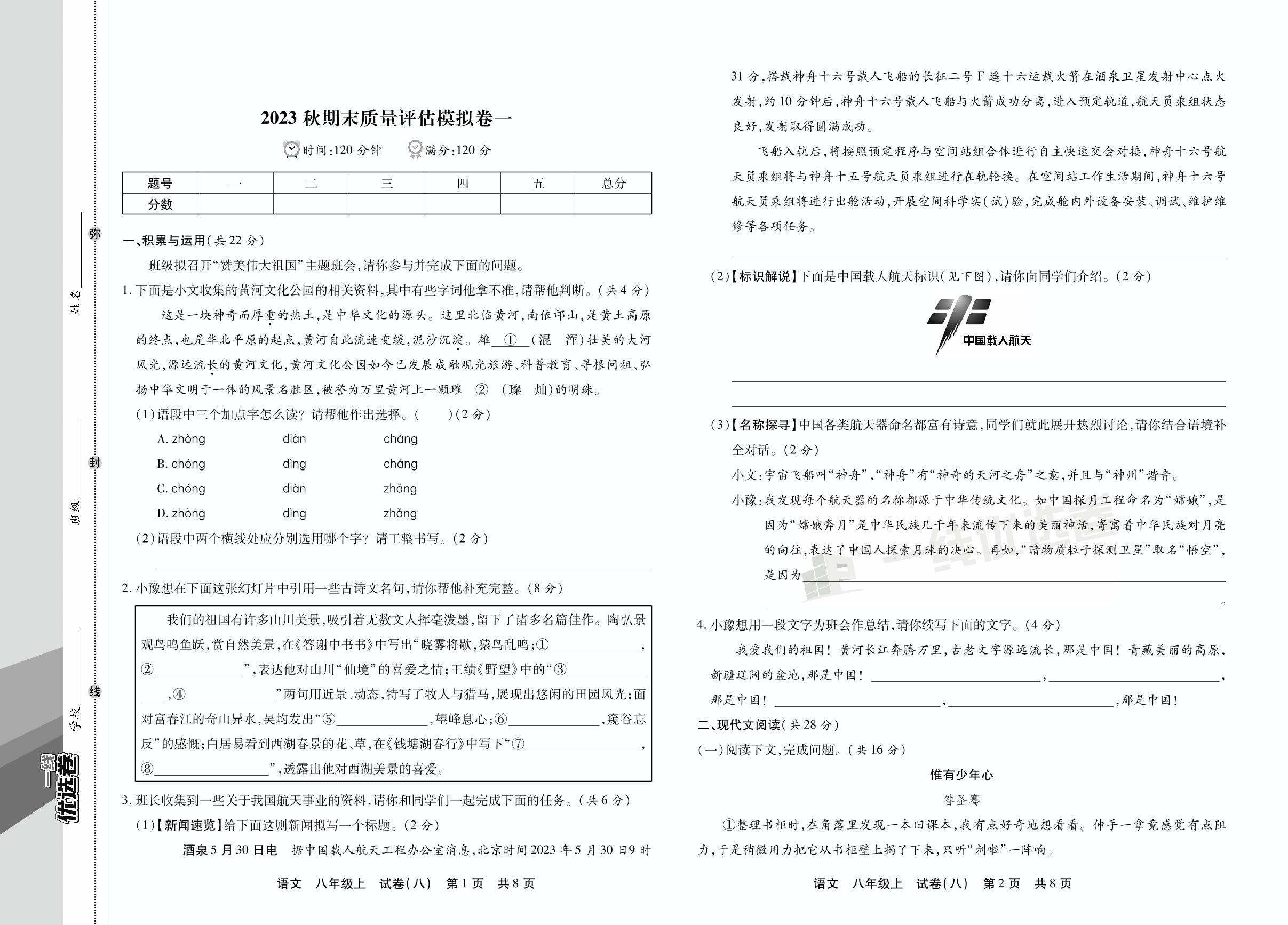 试卷八 2023秋期末质量评估模拟卷一-【一线优选卷】2023-2024学年八年级上册语文期末冲刺