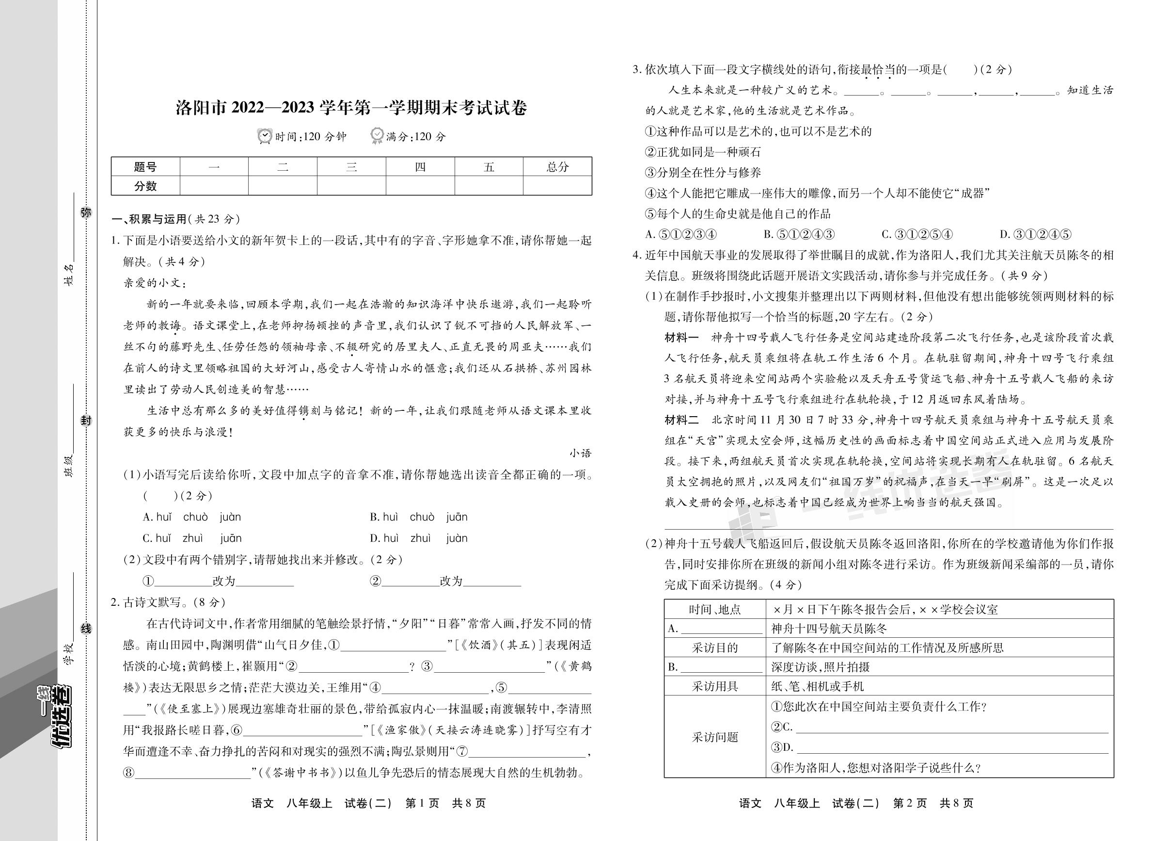 试卷二 河南省洛阳市2022-2023学年上学期期末考试试卷-【一线优选卷】2023-2024学年八年级上册语文期末冲刺