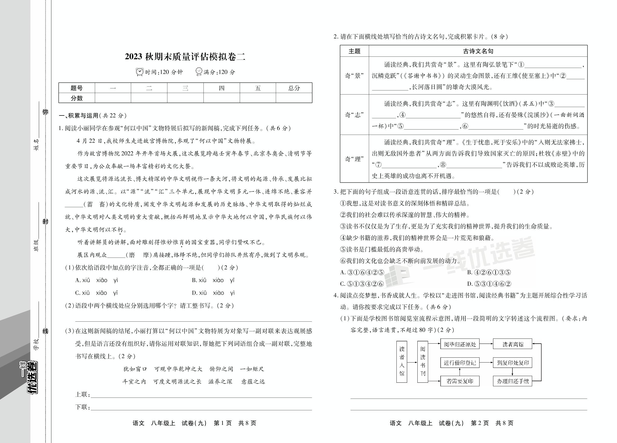 试卷九 2023秋期末质量评估模拟卷二-【一线优选卷】2023-2024学年八年级上册语文期末冲刺