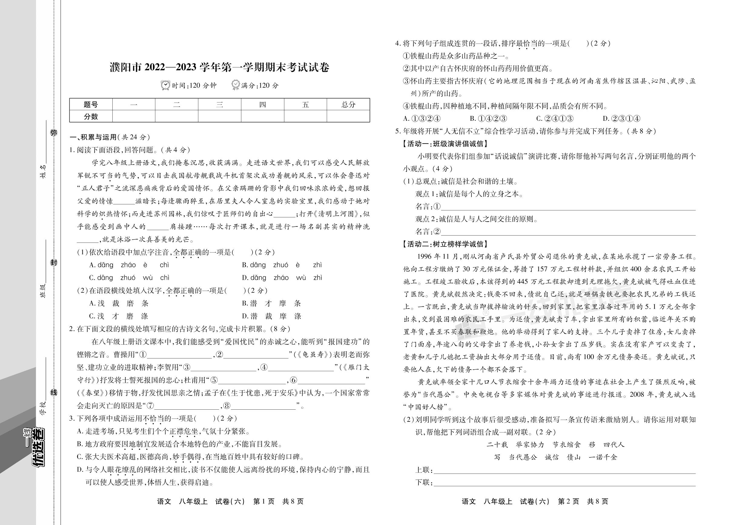 试卷六 河南省濮阳市2022-2023学年上学期期末考试试卷-【一线优选卷】2023-2024学年八年级上册语文期末冲刺