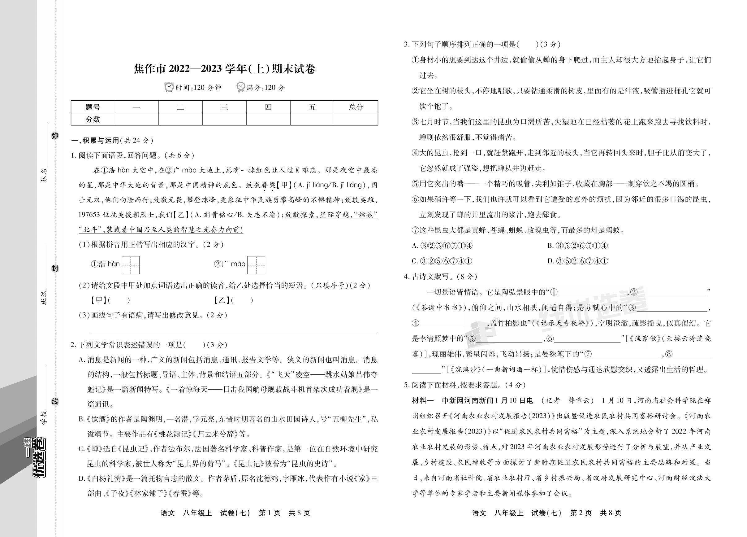 试卷七 河南省焦作市2022-2023学年上学期期末试卷-【一线优选卷】2023-2024学年八年级上册语文期末冲刺