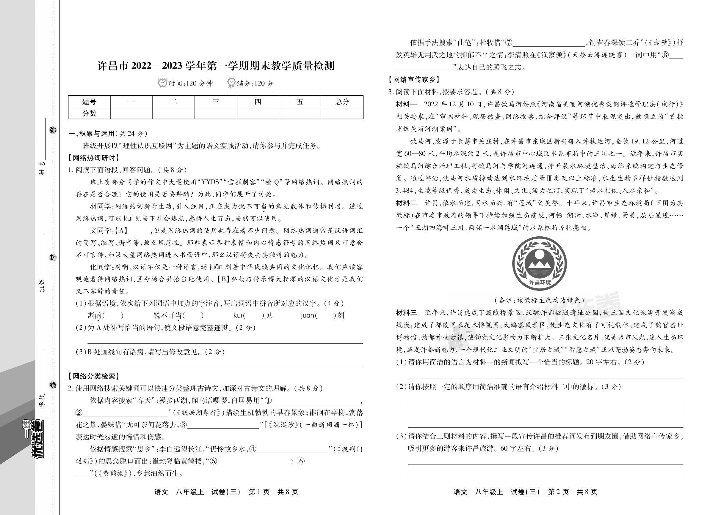 试卷三 河南省许昌市2022-2023学年上学期期末教学质量检测-【一线优选卷】2023-2024学年八年级上册语文期末冲刺