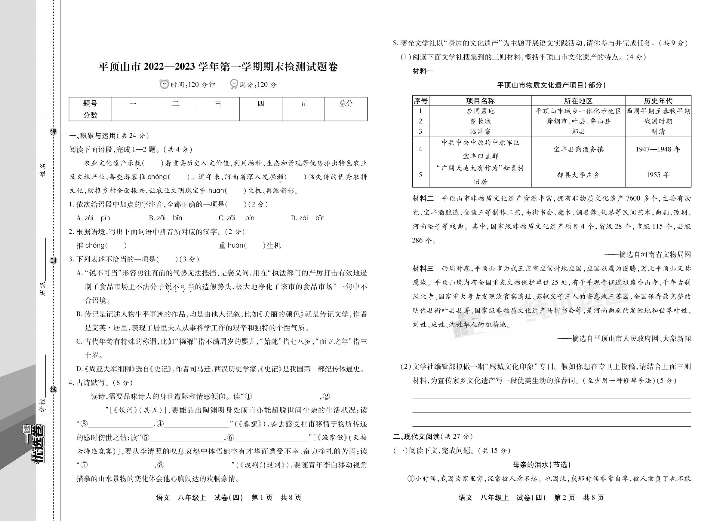 试卷四 河南省平顶山市2022-2023学年上学期期末检测试题卷-【一线优选卷】2023-2024学年八年级上册语文期末冲刺