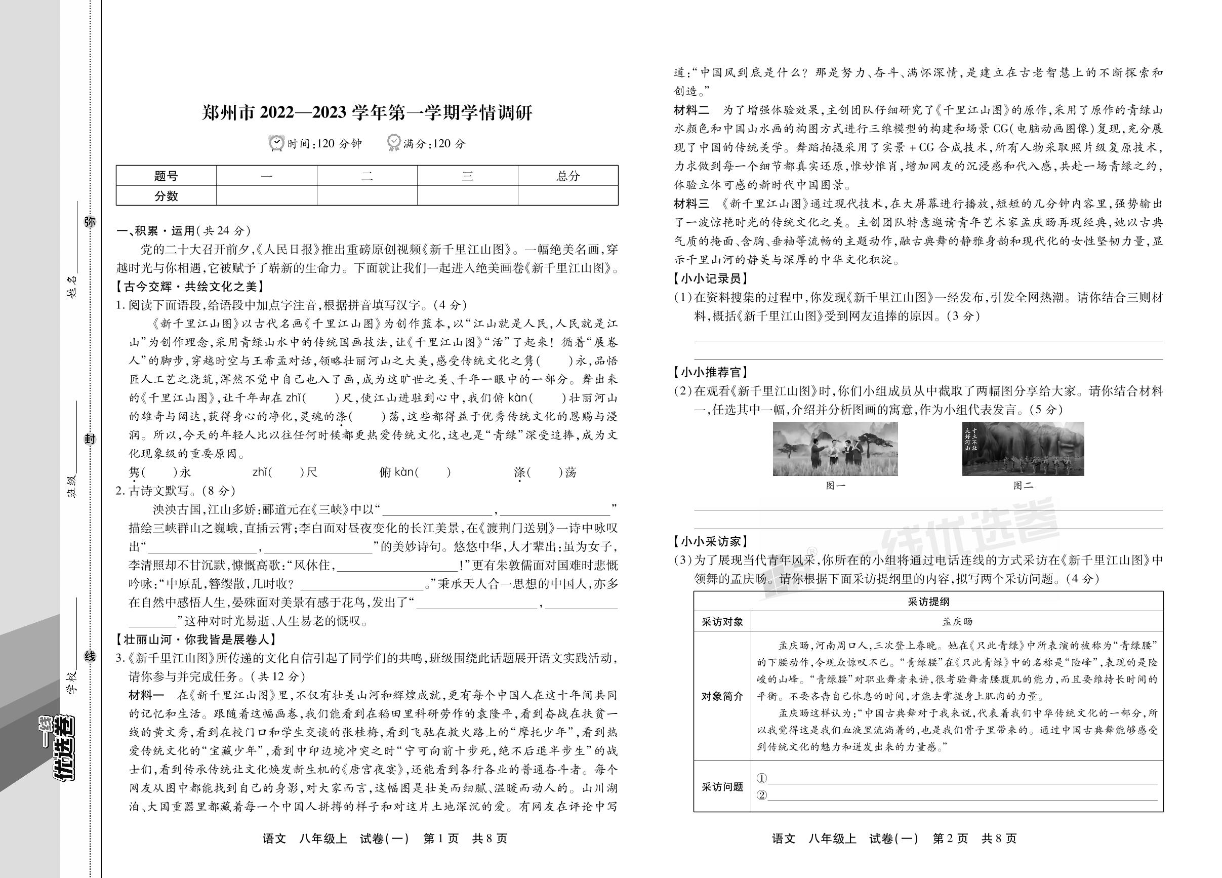 试卷一 河南省郑州市2022-2023学年上学期学情调研-【一线优选卷】2023-2024学年八年级上册语文期末冲刺