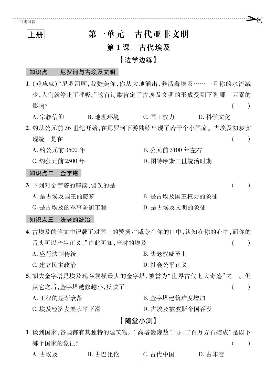 第1课 古代埃及-【一课通】2024-2025学年八年级全一册历史随堂小练习(五四制统编版)