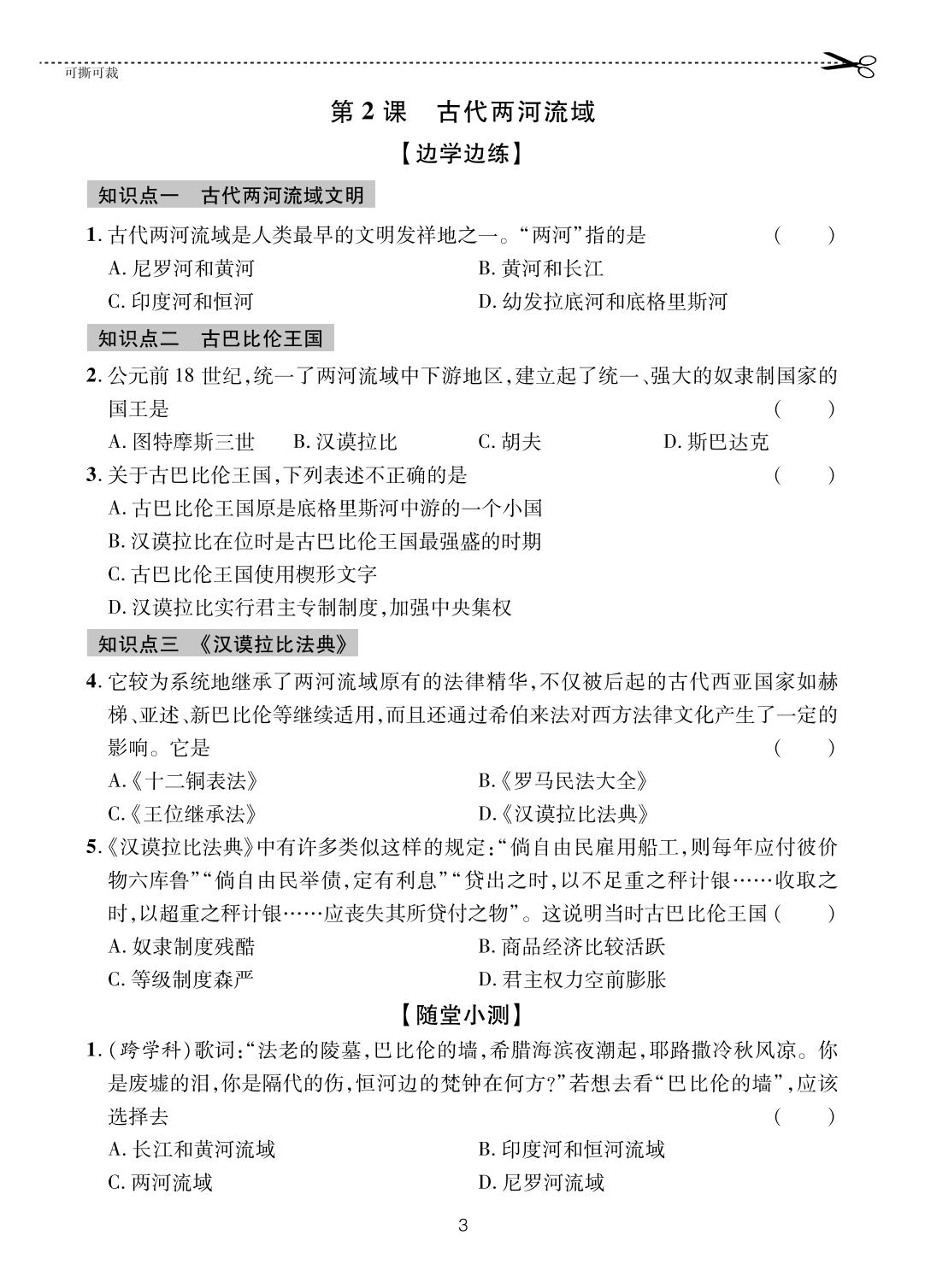 第2课 古代两河流域-【一课通】2024-2025学年八年级全一册历史随堂小练习(五四制统编版)