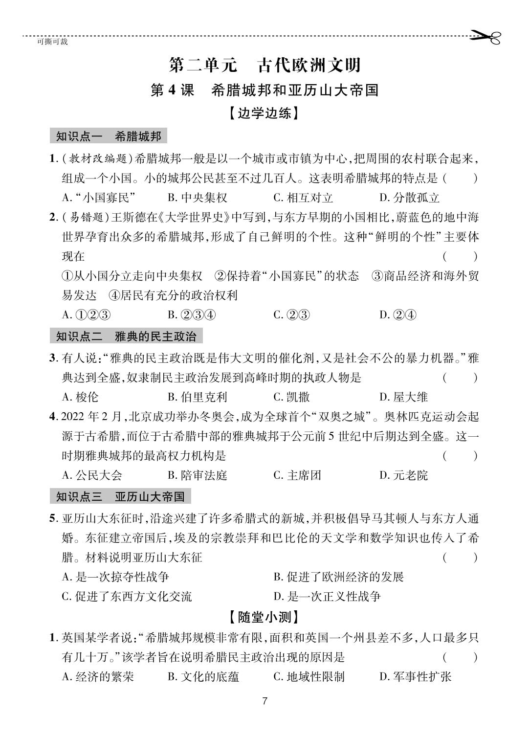 第4课 希腊城邦和亚历山大帝国-【一课通】2024-2025学年八年级全一册历史随堂小练习(五四制统编版)