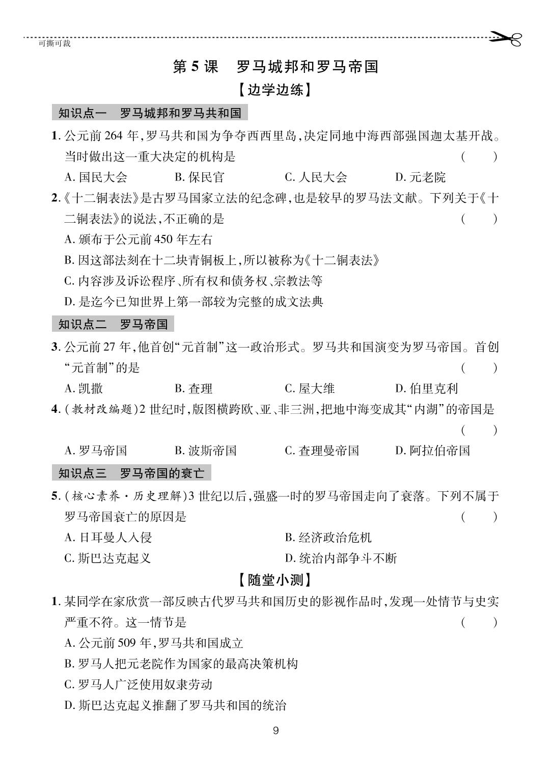第5课 罗马城邦和罗马帝国-【一课通】2024-2025学年八年级全一册历史随堂小练习(五四制统编版)