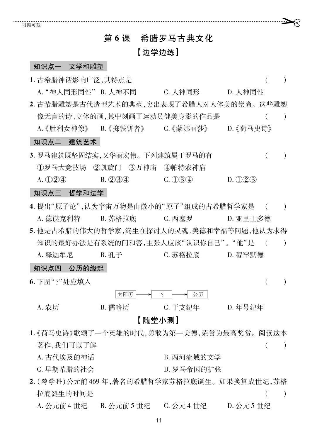 第6课 希腊罗马古典文化-【一课通】2024-2025学年八年级全一册历史随堂小练习(五四制统编版)