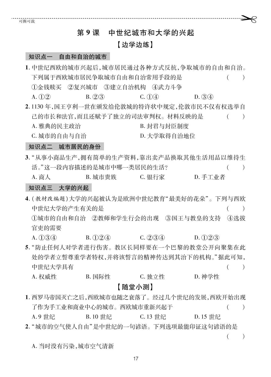 第9课 中世纪城市和大学的兴起-【一课通】2024-2025学年八年级全一册历史随堂小练习(五四制统编版)