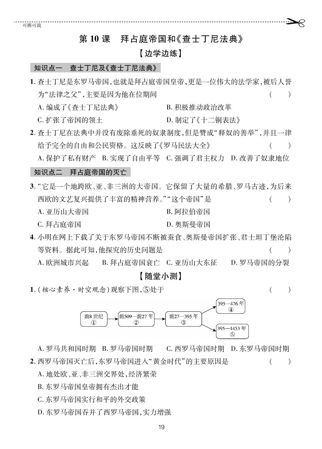 第10课 拜占庭帝国和《查士丁尼法典》-【一课通】2024-2025学年八年级全一册历史随堂小练习(五四制统编版)