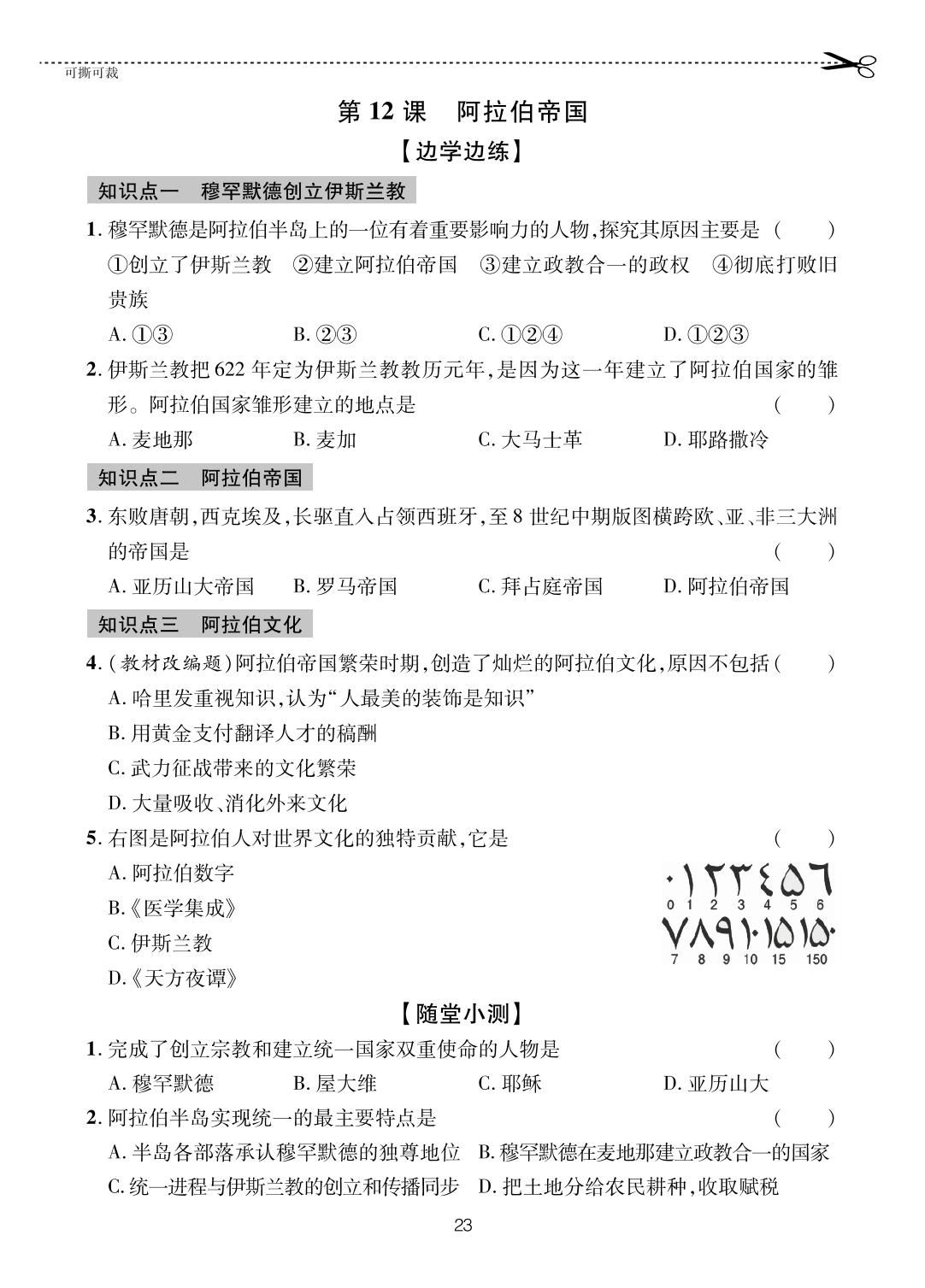 第12课 阿拉伯帝国-【一课通】2024-2025学年八年级全一册历史随堂小练习(五四制统编版)