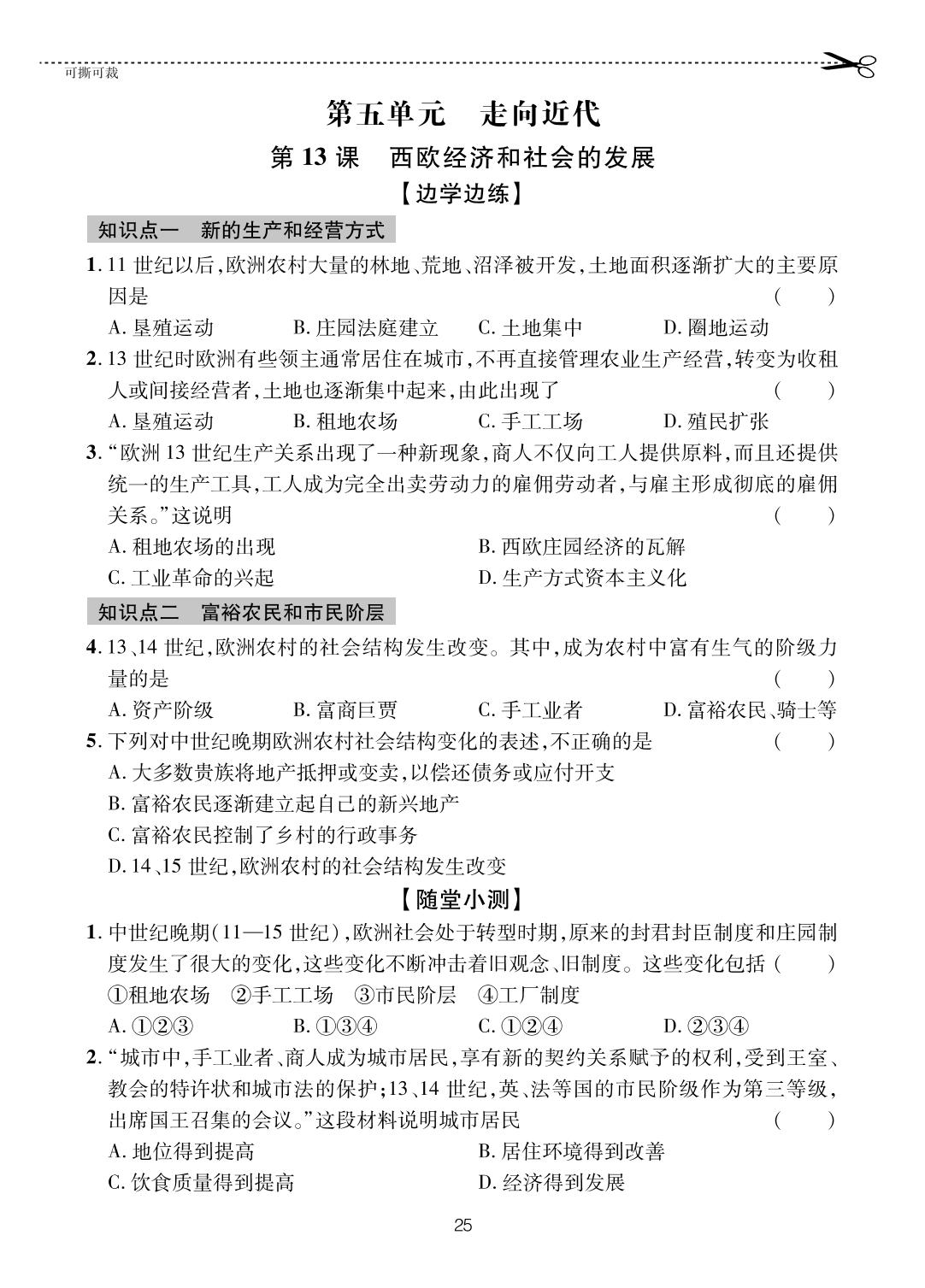 第13课 西欧经济和社会的发展-【一课通】2024-2025学年八年级全一册历史随堂小练习(五四制统编版)