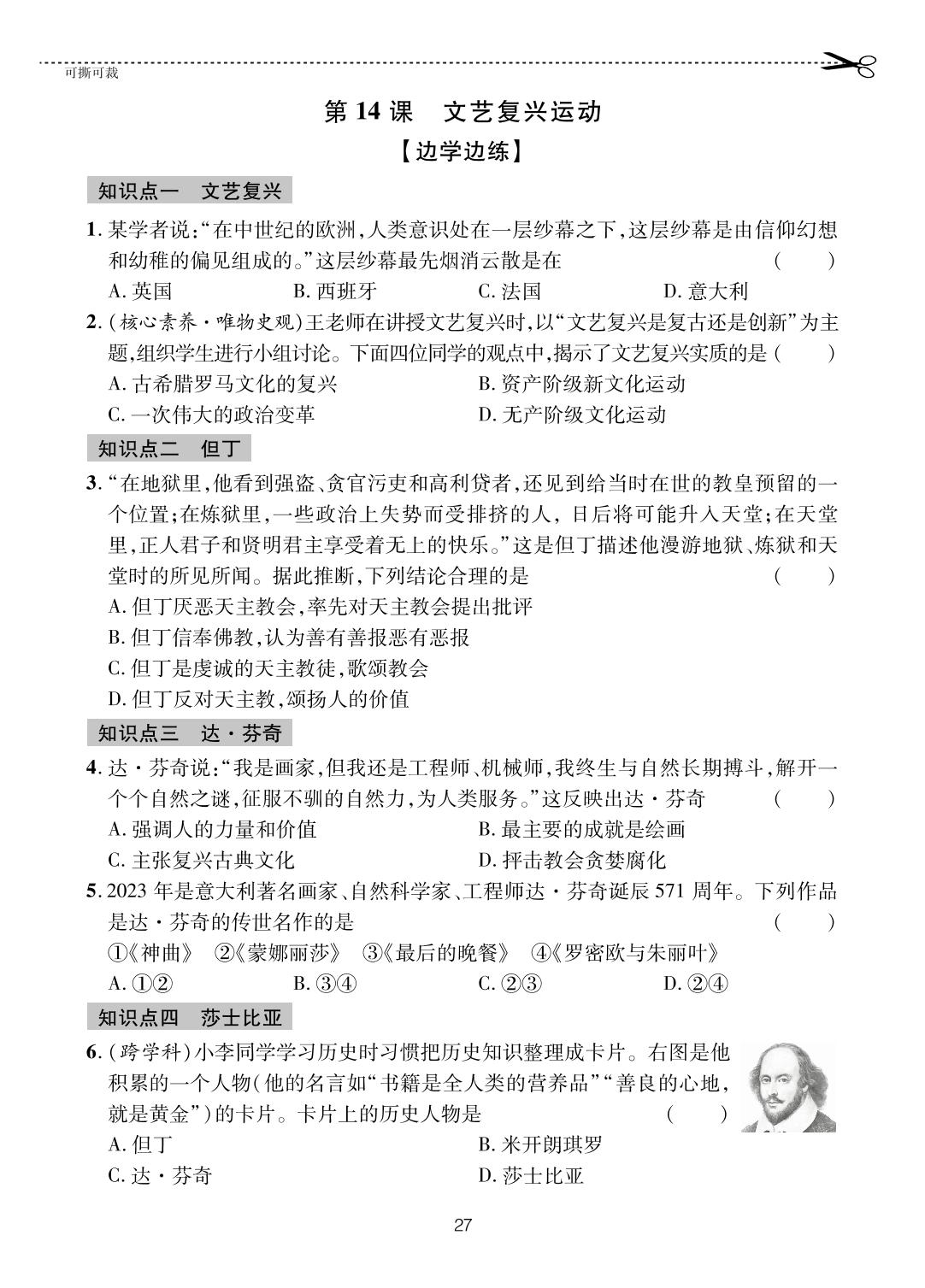 第14课 文艺复兴运动-【一课通】2024-2025学年八年级全一册历史随堂小练习(五四制统编版)