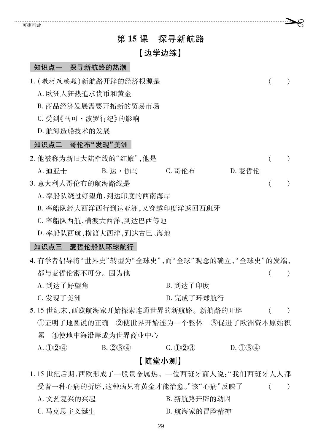 第15课 探寻新航路-【一课通】2024-2025学年八年级全一册历史随堂小练习(五四制统编版)