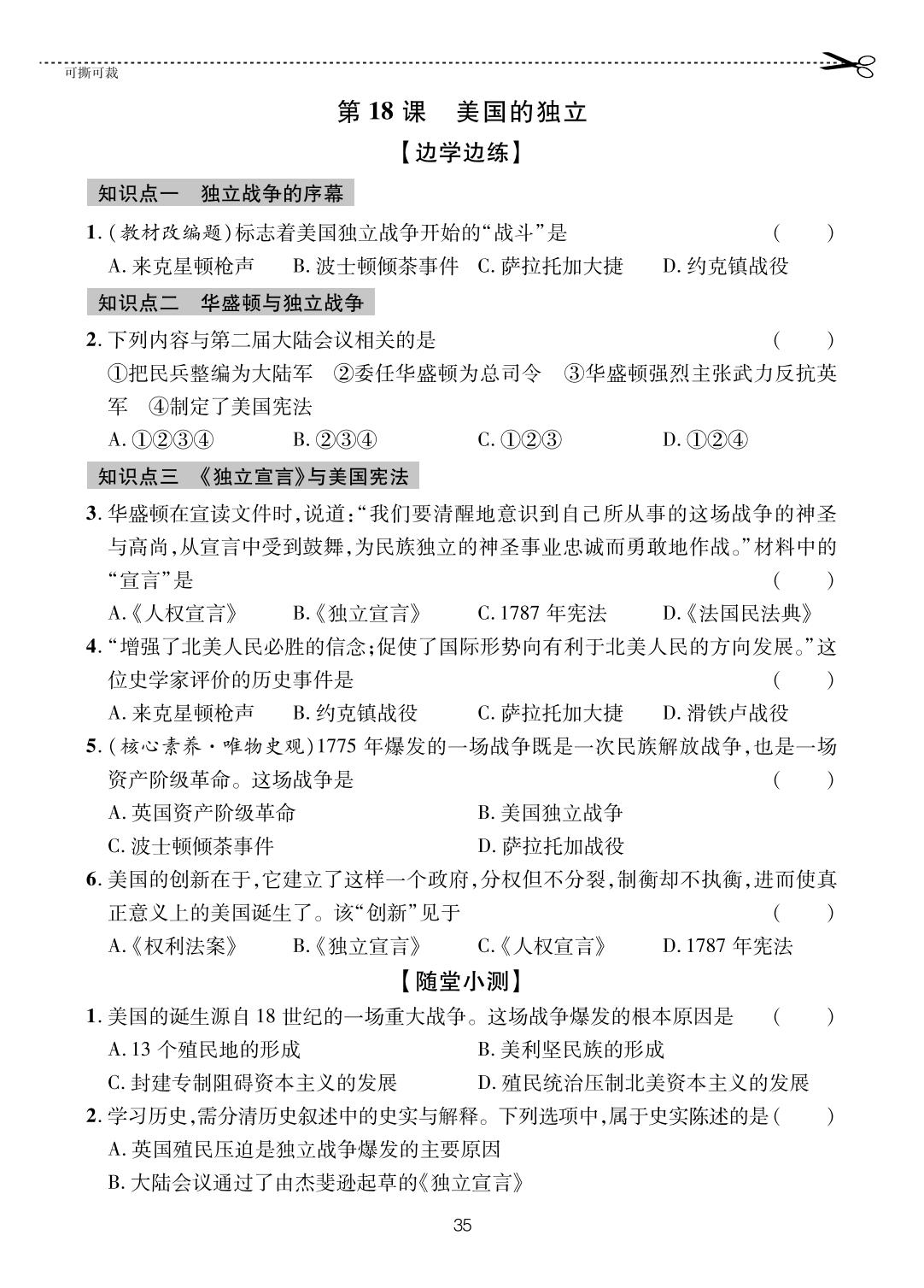 第18课 美国的独立-【一课通】2024-2025学年八年级全一册历史随堂小练习(五四制统编版)
