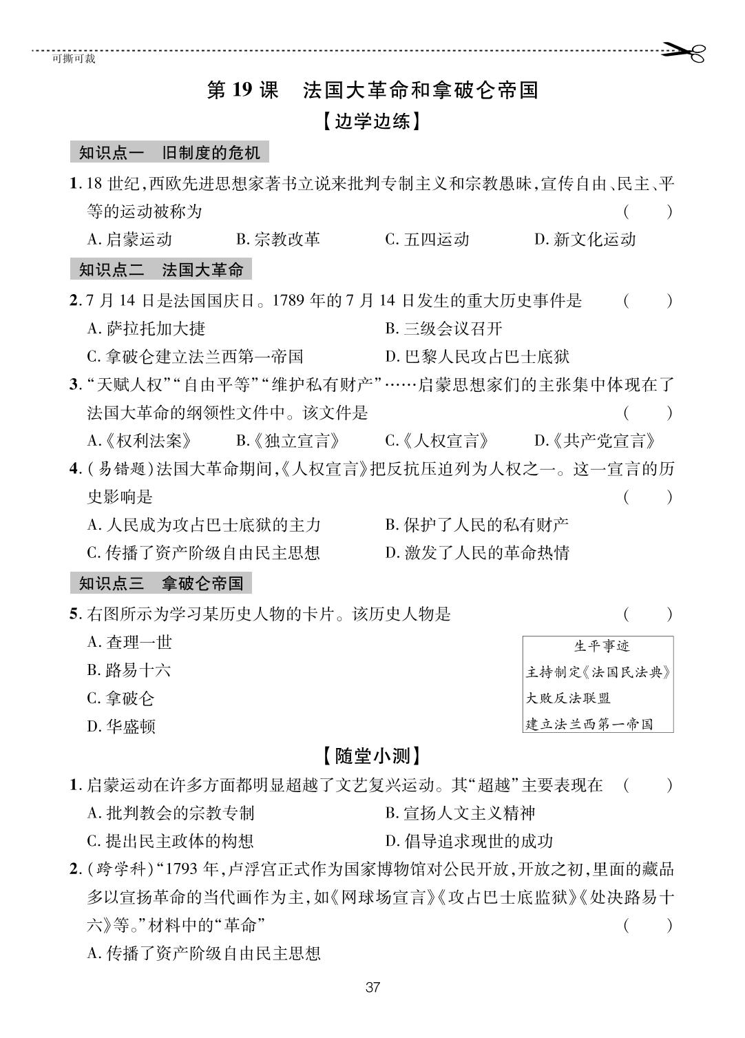第19课 法国大革命和拿破仑帝国-【一课通】2024-2025学年八年级全一册历史随堂小练习(五四制统编版)