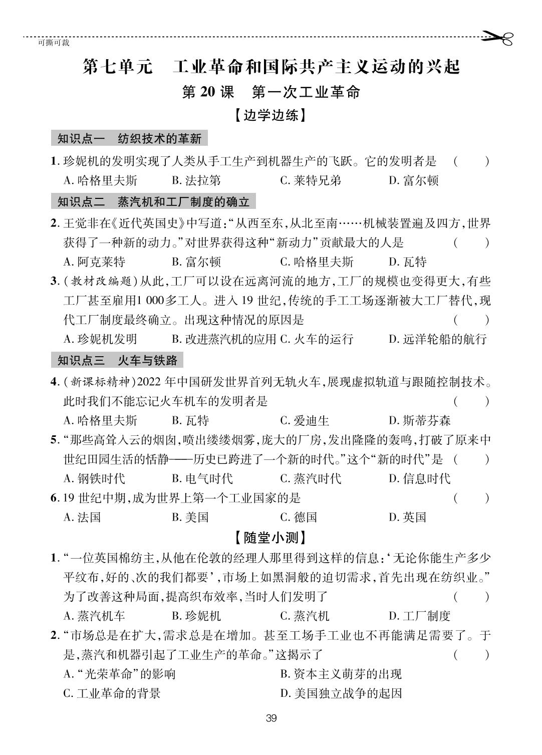 第20课 第一次工业革命-【一课通】2024-2025学年八年级全一册历史随堂小练习(五四制统编版)