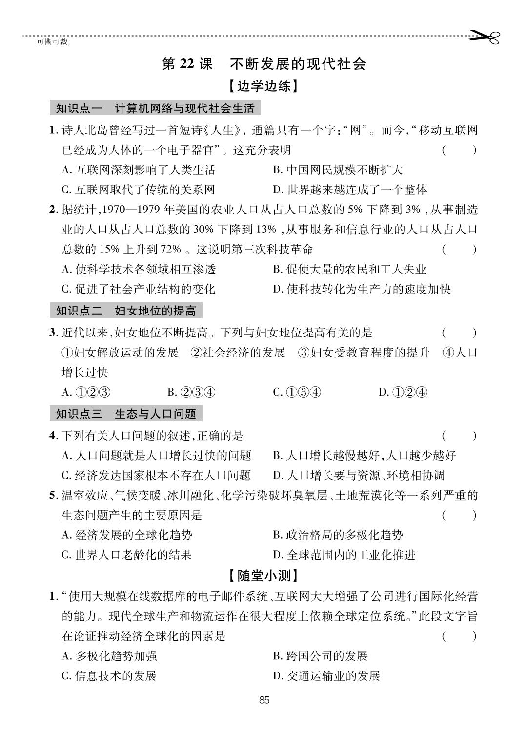第22课 不断发展的现代社会-【一课通】2024-2025学年八年级全一册历史随堂小练习(五四制统编版)