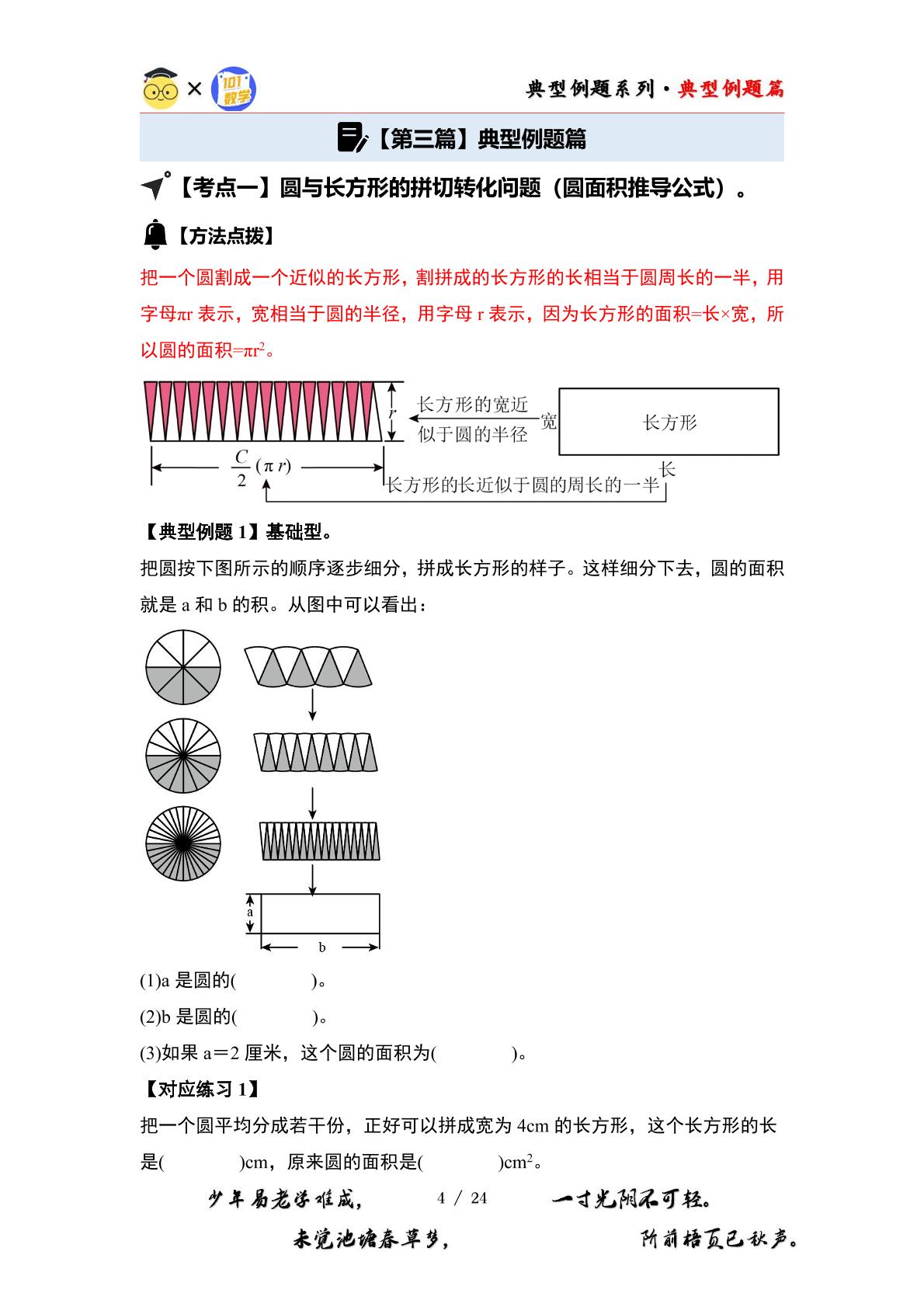 （篇三）第一单元圆·面积篇【十九大考点】-2024-2025学年六年级数学上册典型例题系列（原卷版+解析版）北师大版