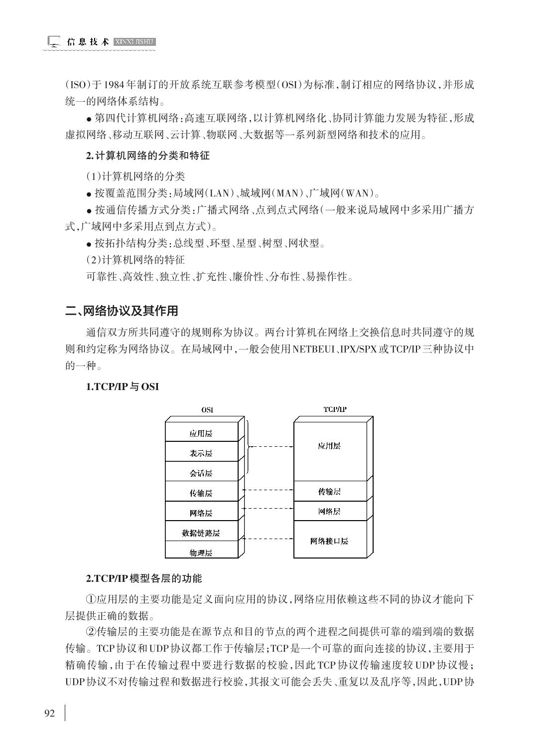 选择性必修二 第一章 计算机网络概述-普通高中春招考试备考教材 信息技术（第六版）