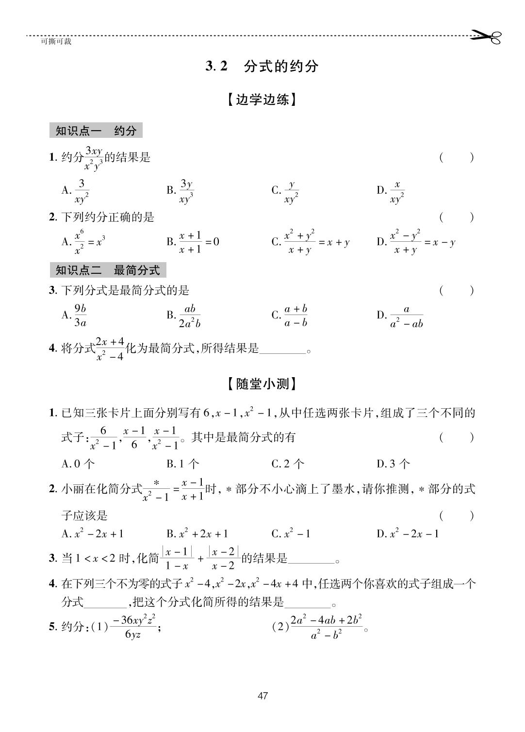 3.2 分式的约分-【一课通】2024-2025学年八年级上册数学随堂小练习(青岛版)