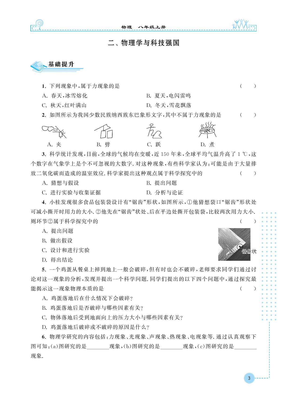 引言2、物理学与科技强国-【拓展与培优】2024-2025学年八年级上册物理（苏科版2024）