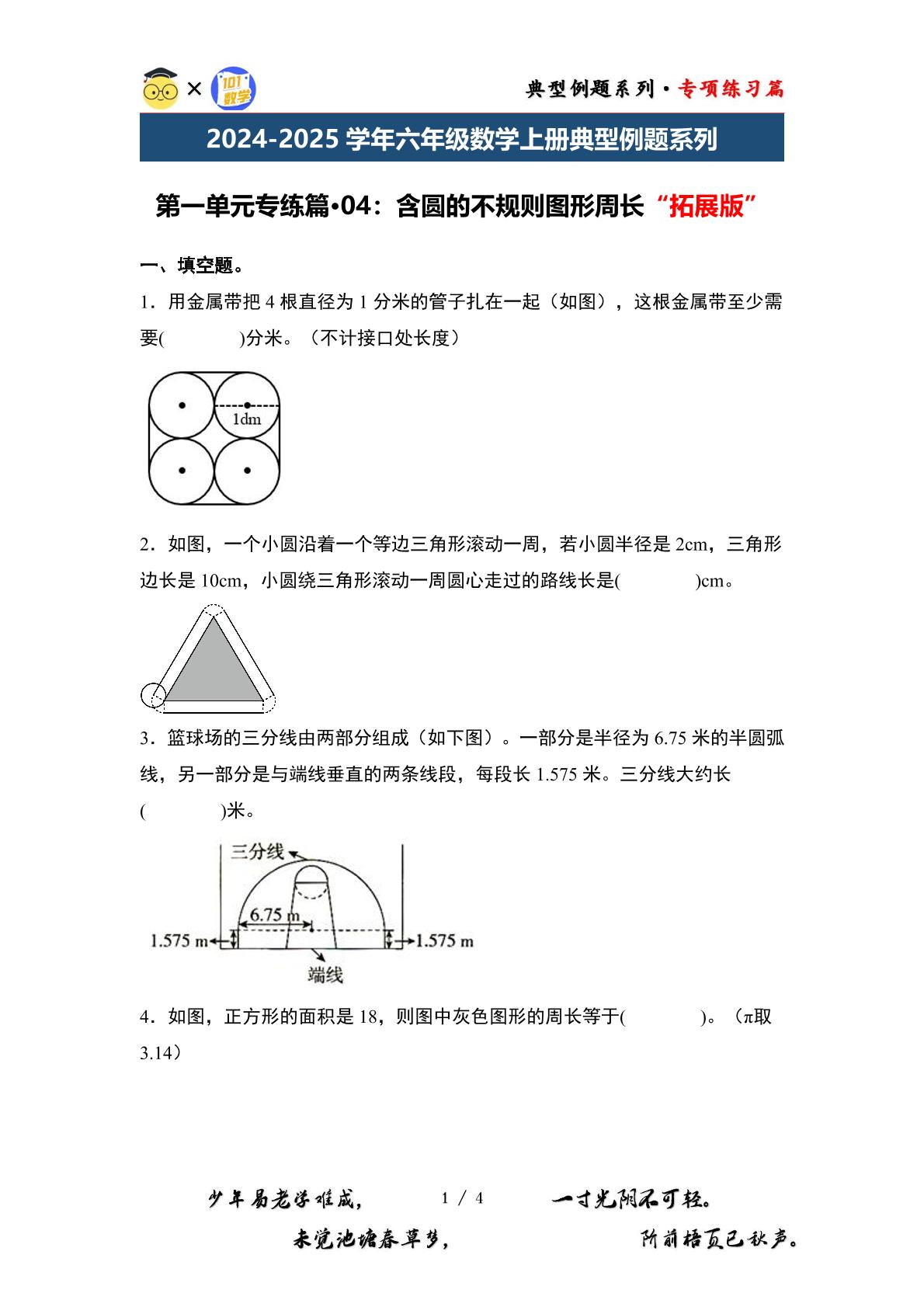 第一单元专练篇·04：含圆的不规则图形周长“拓展版”-2024-2025学年六年级数学上册典型例题系列（原卷版+解析版）北师大版