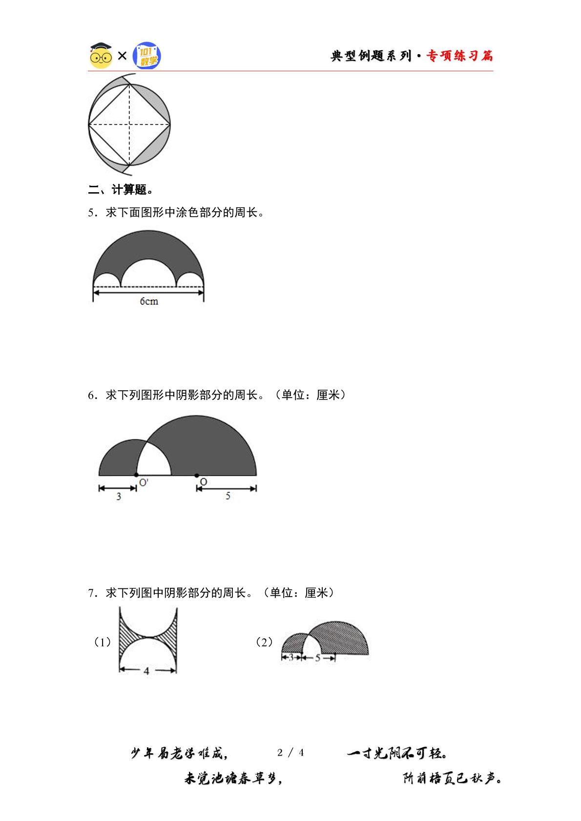第一单元专练篇·04：含圆的不规则图形周长“拓展版”-2024-2025学年六年级数学上册典型例题系列（原卷版+解析版）北师大版