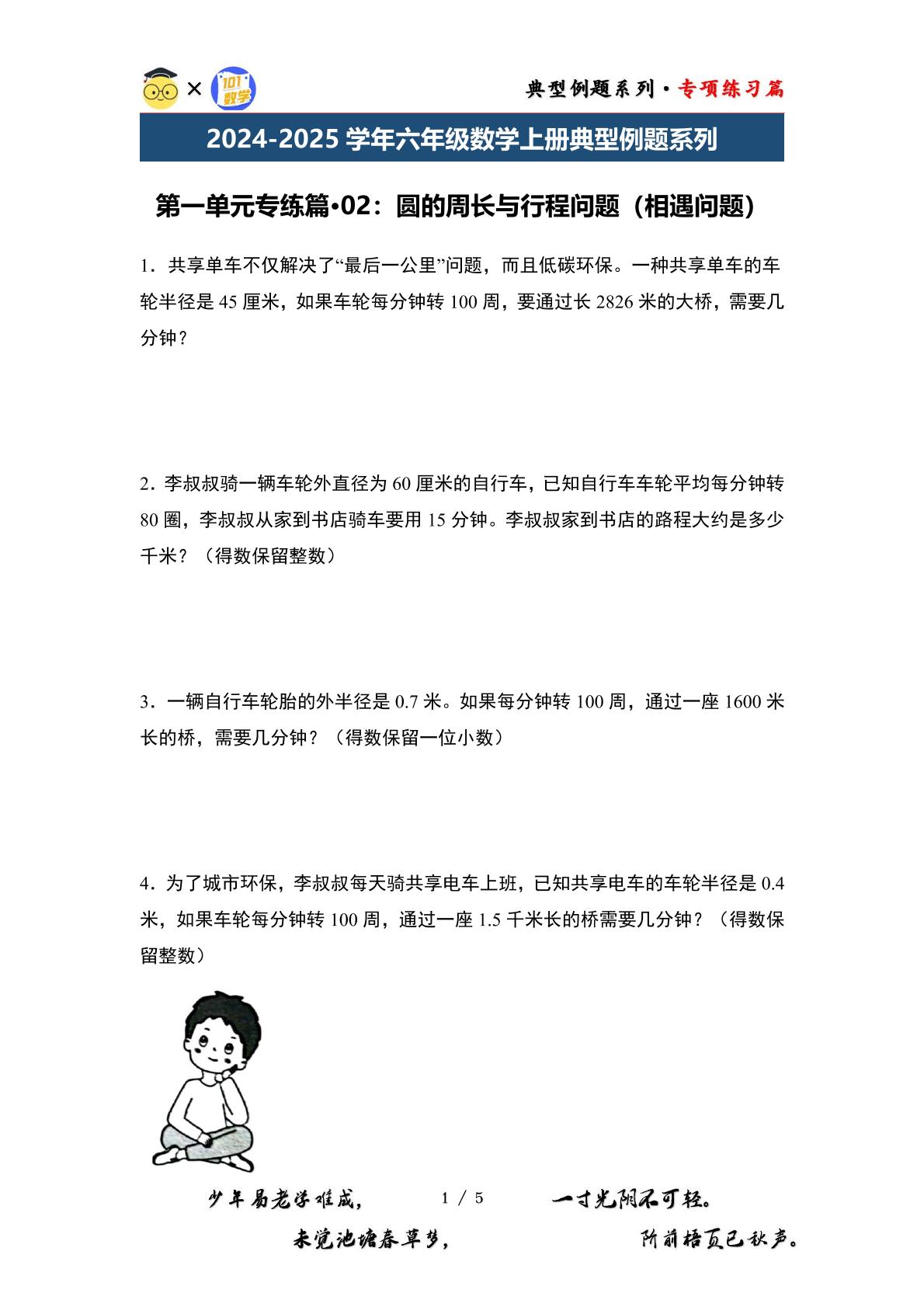 第一单元专练篇·02：圆的周长与行程问题（相遇问题）-2024-2025学年六年级数学上册典型例题系列（原卷版+解析版）北师大版
