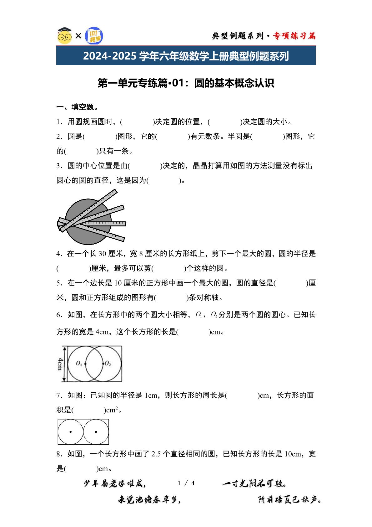 第一单元专练篇·01：圆的基本概念认识-2024-2025学年六年级数学上册典型例题系列（原卷版+解析版）北师大版