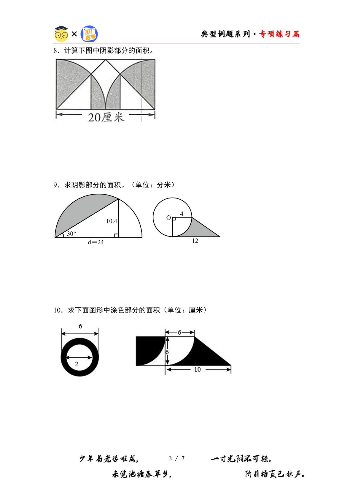 第一单元专练篇·12：含圆的阴影部分图形面积“拓展版”-2024-2025学年六年级数学上册典型例题系列（原卷版+解析版）北师大版