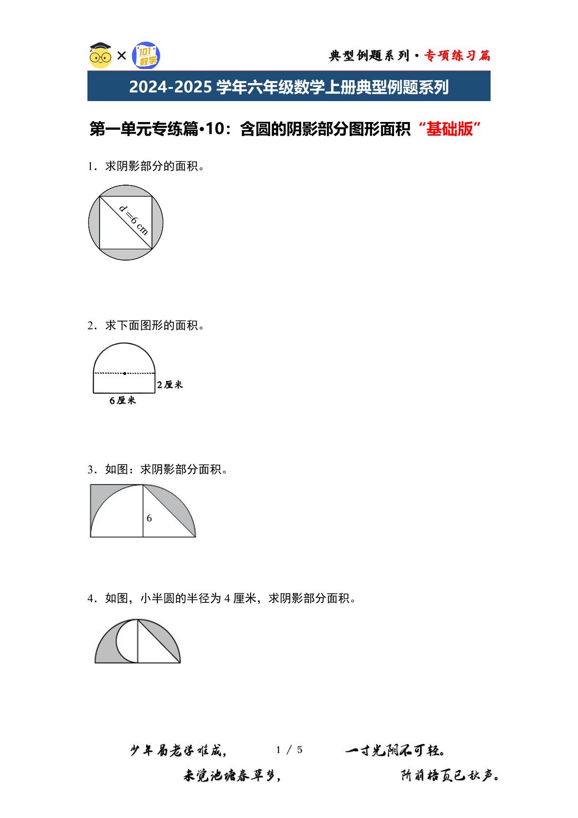 第一单元专练篇·10：含圆的阴影部分图形面积“基础版”-2024-2025学年六年级数学上册典型例题系列（原卷版+解析版）北师大版
