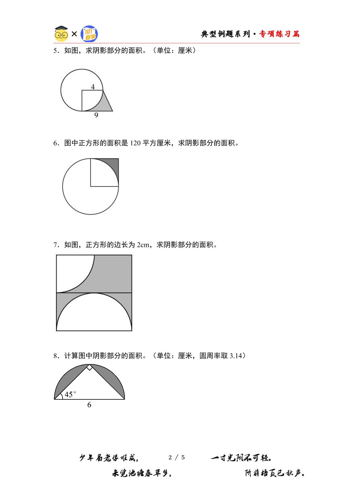 第一单元专练篇·10：含圆的阴影部分图形面积“基础版”-2024-2025学年六年级数学上册典型例题系列（原卷版+解析版）北师大版