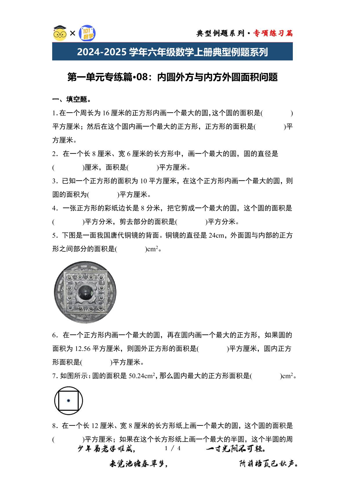 第一单元专练篇·08：内圆外方与内方外圆面积问题-2024-2025学年六年级数学上册典型例题系列（原卷版+解析版）北师大版