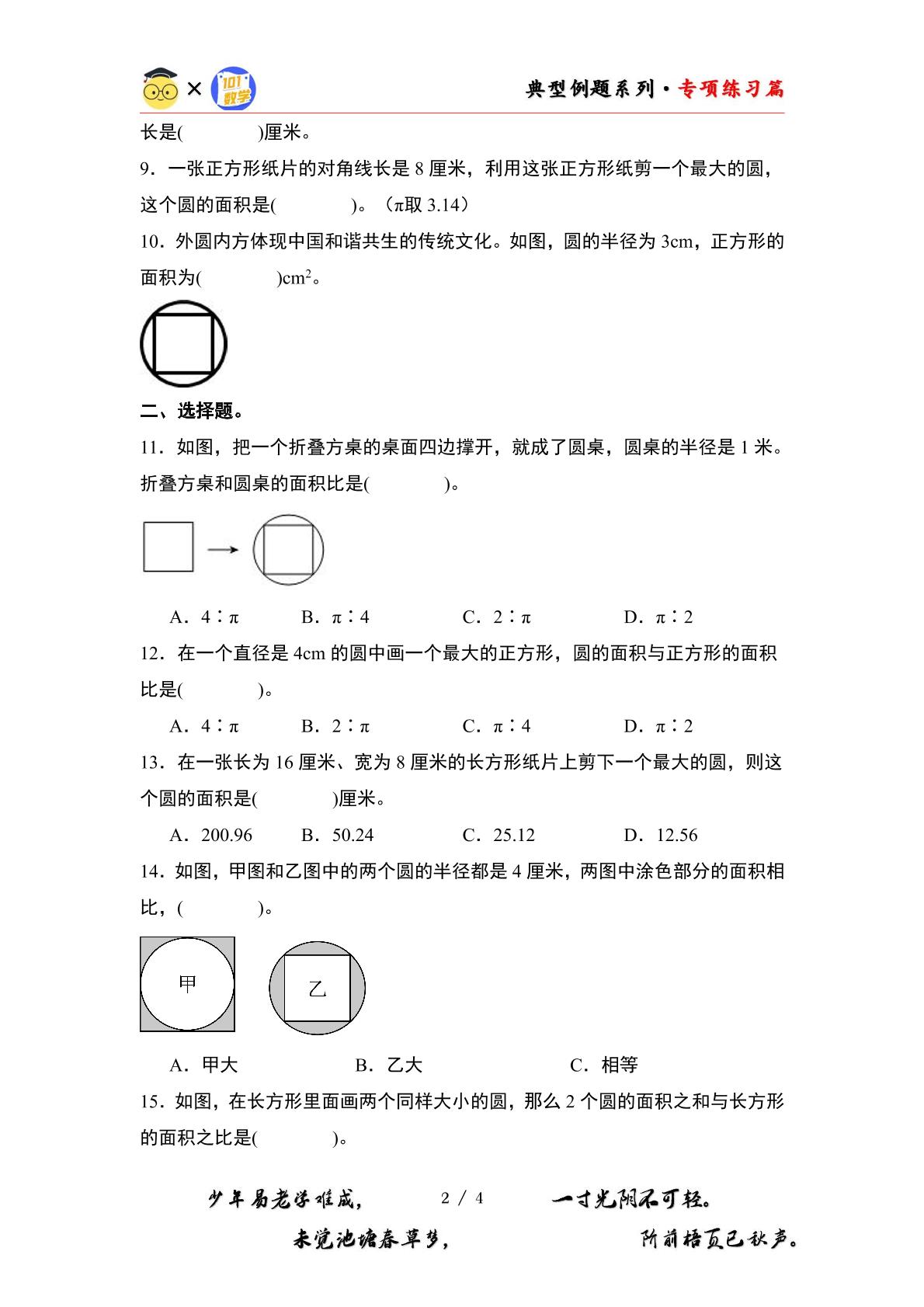第一单元专练篇·08：内圆外方与内方外圆面积问题-2024-2025学年六年级数学上册典型例题系列（原卷版+解析版）北师大版