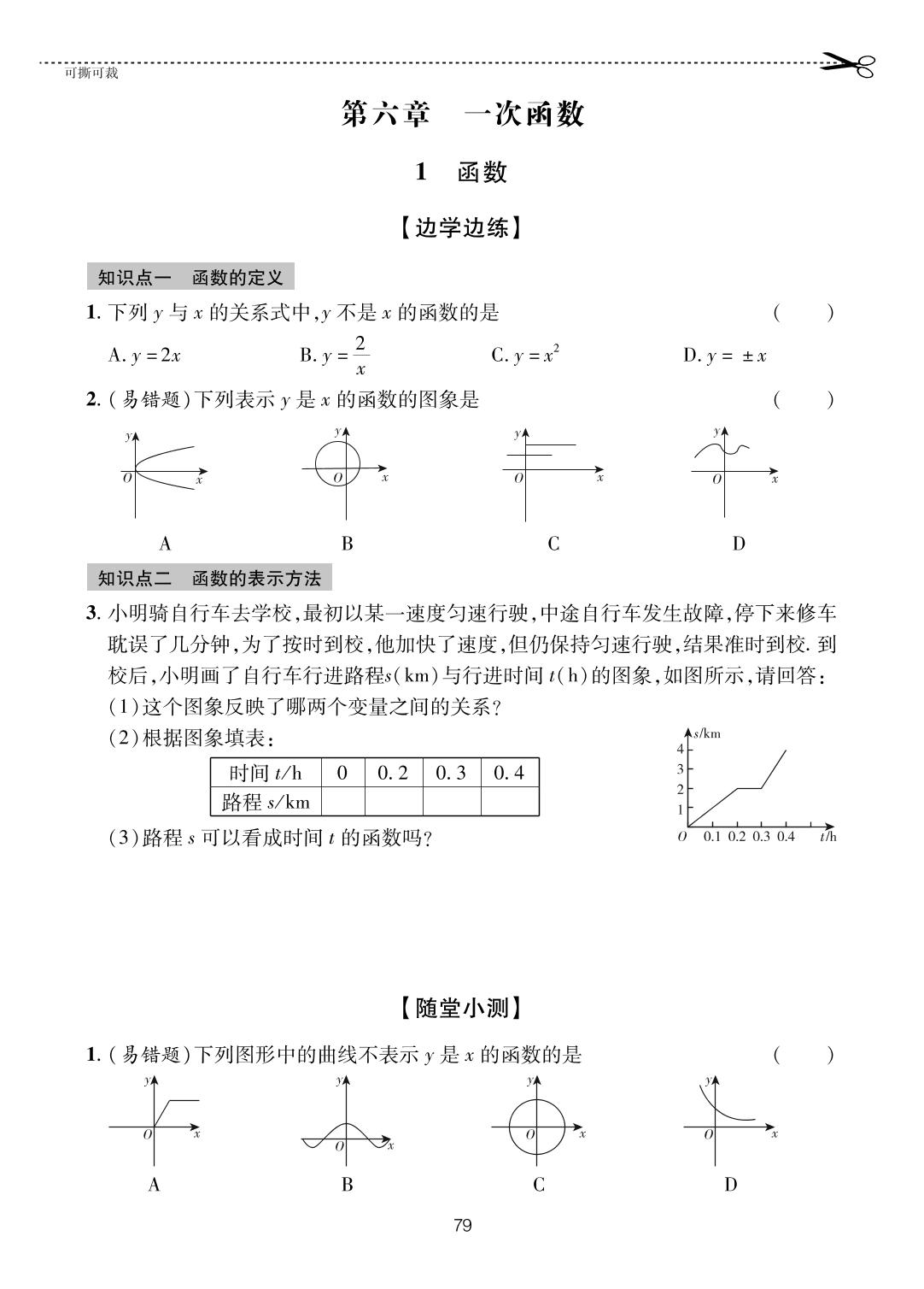 第6章 1 函数-【一课通】2024-2025学年七年级上册数学随堂小练习(五四制鲁教版)