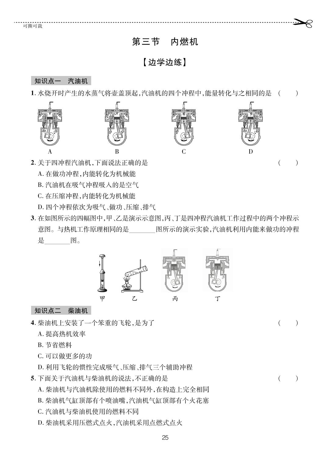 13.3 内燃机-【一课通】2024-2025学年九年级全一册物理随堂小练习(沪科版)
