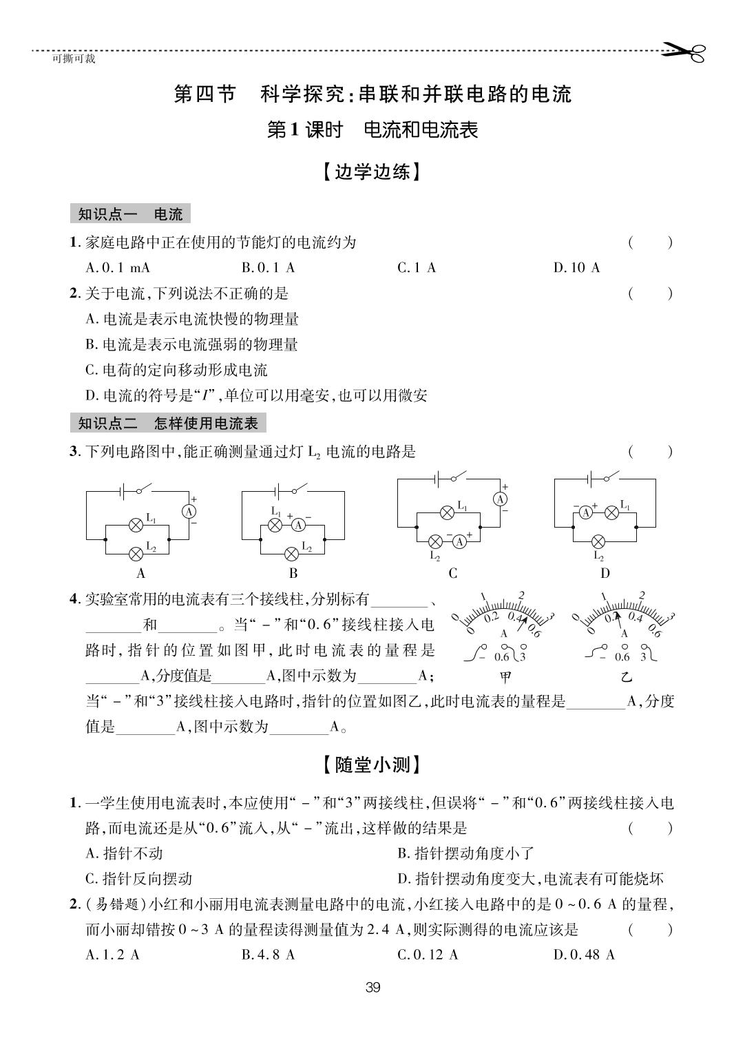 14.4.1 电流和电流表-【一课通】2024-2025学年九年级全一册物理随堂小练习(沪科版)