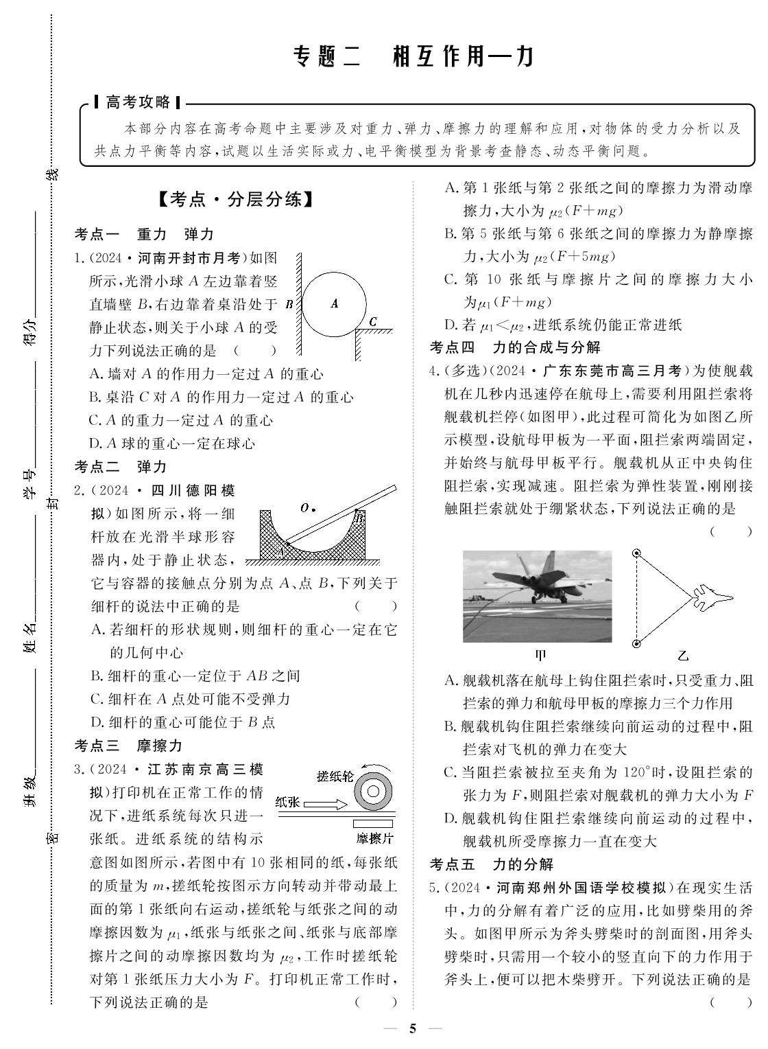 专题2 相互作用一力-2024年高考物理小题必刷卷
