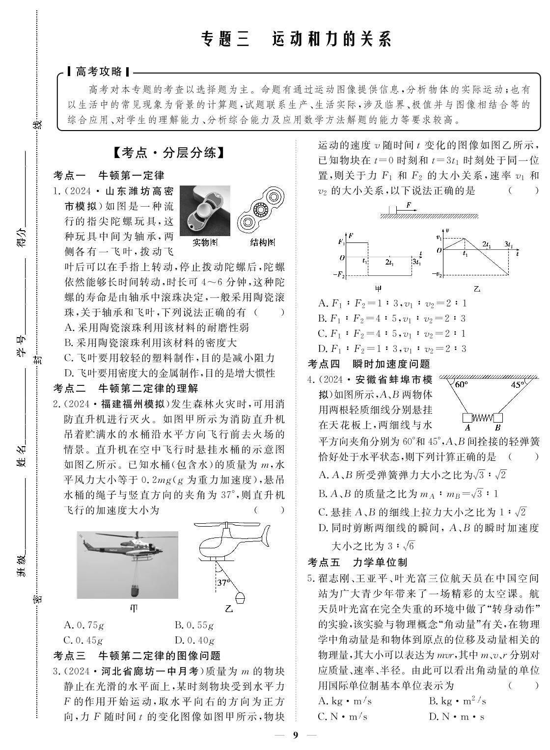 专题3 运动和力的关系-2024年高考物理小题必刷卷